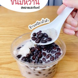 ข้าวเหนียวถั่วดำ