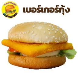 เบอร์เกอร์กุ้ง
