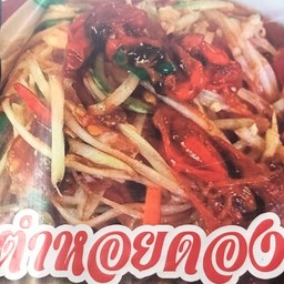 ตำหอยดอง