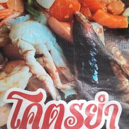 โครตยำ