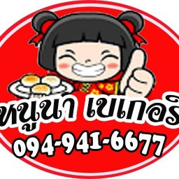 หนูนา เบเกอร์รี่