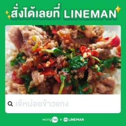 เจ้หน่อยข้าวแกง