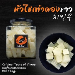 ไชเท้าดองขาว (สูตรพรีเมียม) ขนาด 400g
