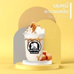 นมหมีปั่น ไร่ขิง