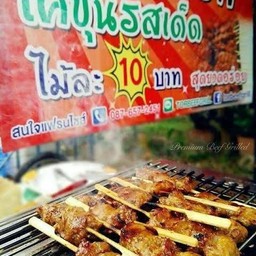 ต.เนื้อย่าง ข้าวแกงน้องซอฟต์