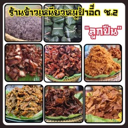 ข้าวเหนียวหมูห่อใบตองป้าอี๊ด ( สาขา ริมคลอง )
