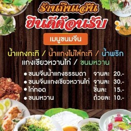 กินเส้น