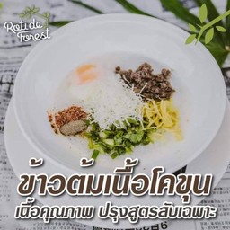 ข้าวต้มเนื้อโคขุน