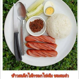 ข้าวสเต็กใส้กรอกน้ำจิ้มแจ่ม