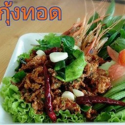 ลาบกุ้งทอดค