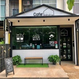 Cafe’หน้าบ้าน