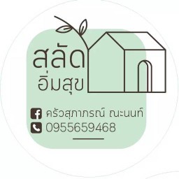 สลัด อิ่มสุข สุขภาพดีอยู่แค่ปลายนิ้ว