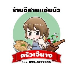 อีสานแซ่บนัวครัวเจ้นาง ริมถนนพุทธมณฑลสาย 5