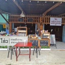 โซ่ว กาแฟโบราณ