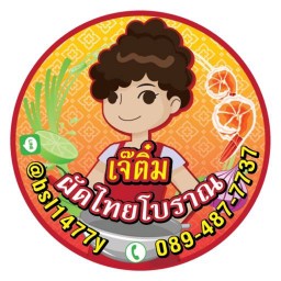 เจ๊ติ๋มผัดไทยโบราณ เพรชเกษม81 หมู่บ้านพงษ์ศิริชัย4