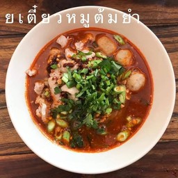 ก๋วยเตี๋ยวต้มยำ