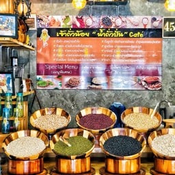 น้ำถั่วธัญพืช 9 ชนิด ปั่น (เจ้าถั่วน้อย)