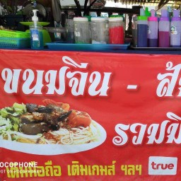 ขนมจีนต้นเปา วารี หนมเส้น