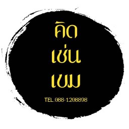 คิด เช่น เขม