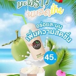 มะพร้าวนมสด