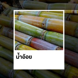 น้ำอ้อย ขวดเล็ก