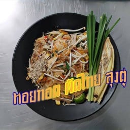 หอยทอด ผัดไทย ทองวิวัฒน์