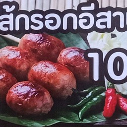ไส้กรอกอีสาน-หมูปิ้ง
