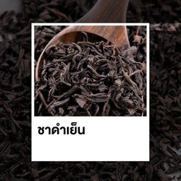 ชาดาดาดำ ชาดำ ชาดำเย็น