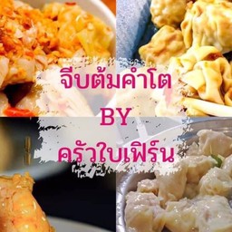 ครัวใบเฟิร์นสาขาสมุย