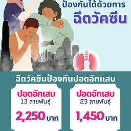 มาฉีดวัคซีนป้องกันโรคปอดอัคเสบกันนะคะ