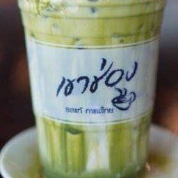 ชาเขียวมัจฉะเย็น