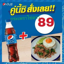 ข้าวผัดกระเพราไข่ดาว+เป๊ปซี่430มล.