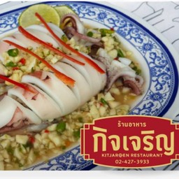 หมึกนึ่งมะนาว