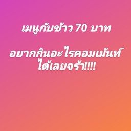 กับข้าว หมูกรอบหมดนะจ๊ะ สั่งมาไม่ได้กินหมูกรอบนะ ^^