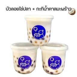 บัวลอยไข่ปลา+กะทิน้ำตาลมะพร้าว (ใส่มะพร้าวอ่อน) 3ถ้วย