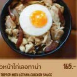 ข้าวหน้าไก่ไข่ดาวเลอทาน่า
