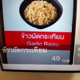 ข้าวผัดกระเทียม