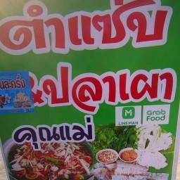 ตำแซ่บ&ครัวคุณแม่