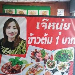 เจ๊หนุ่ยข้าวต้ม1บาท