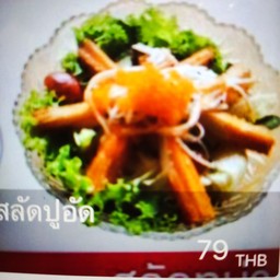 สลัดปูอัด