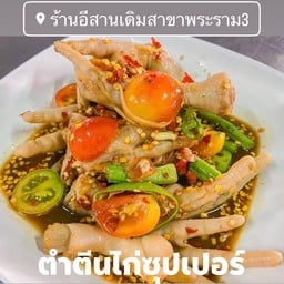ตำเกาเหลาตีนไก่ซุปเปอร์