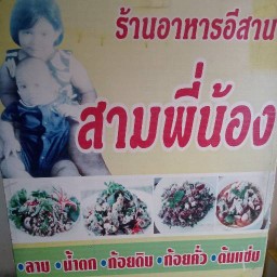 อาหารอีสาน สามพี่น้อง