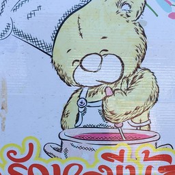 ครัวหมีน้อย