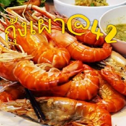กุ้งเผา