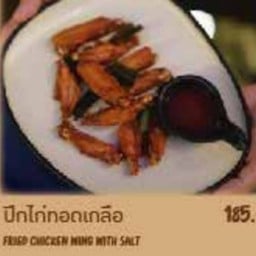 ปีกไก่ทอดเกลือ