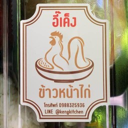 อี๊เค็งข้าวซอยข้าวหน้าไก่