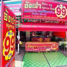 อังเปาหมูกระทะ ยโสธร