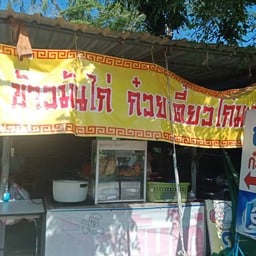 ข้าวมันไก่ก๋วยเตี๋ยวไก่หน้าสุสาน