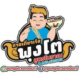 ก๋วยเตี๋ยวเรือพุงโต(สูตรโบราณ)