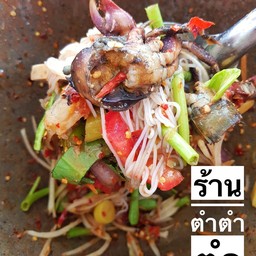 ตำซั่ว (ขนมจีน)
